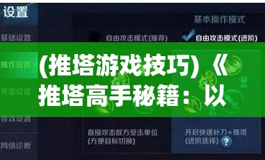 (推塔游戏技巧) 《推塔高手秘籍：以精准策略和团队协作，成为推塔领域的翘楚》——攻略高效推塔技巧！