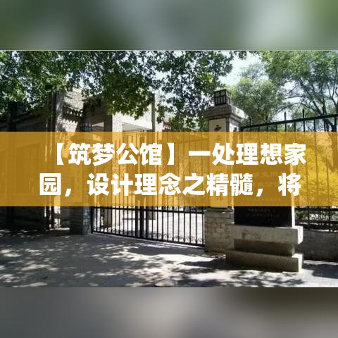 【筑梦公馆】一处理想家园，设计理念之精髓，将传统与现代融为一体的寓所