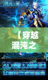 【穿越混沌之翼，探索无限可能】揭开神秘的混沌之翼，揭示未知世界的神秘恩赐和未来发展的无限机遇。