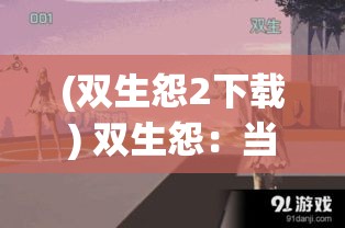 (双生怨2下载) 双生怨：当心灵碎片拼凑成两个完整的自我，抉择与牺牲在光影中交织成长的阵痛。