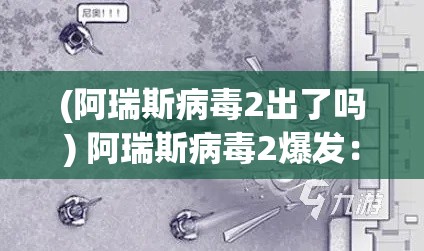 (阿瑞斯病毒2出了吗) 阿瑞斯病毒2爆发：预防策略与全球影响解析